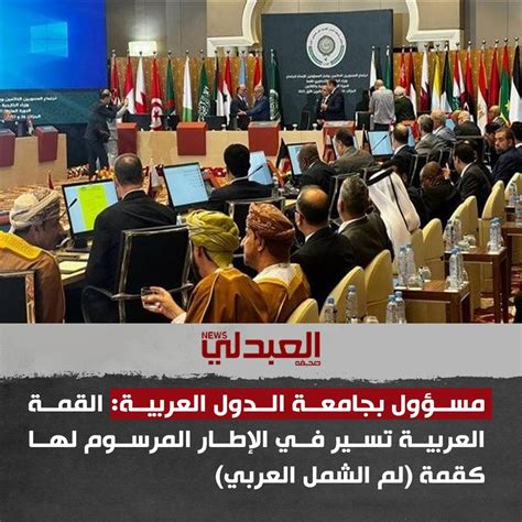 العبدلي نيوزمسؤول بجامعة الدول العربية القمة العربية تسير في الإطار