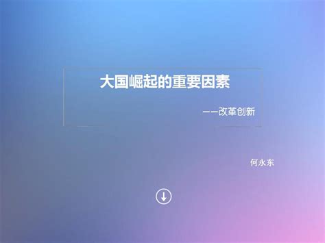 大国崛起的重要因—改革创新word文档在线阅读与下载无忧文档