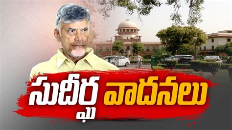 చదరబబ కవష పటషన ప వచరణ వయద Chandrababu Quash Petition