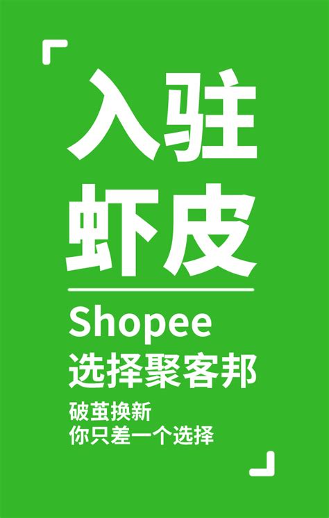 Shopee电商平台怎么样？ 新手入驻虾皮必看的开店费用详解 拼客号