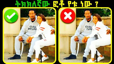 የዳጊ እና የቤቢ ፎቶ ላይ ያለውን ልዩነት ፈልጉ ቁ 49 Seyfu On Ebs Arts Tv Donkey