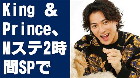 【平野紫耀】king ＆ Prince、mステ2時間spでmv1億回再生のダンスナンバー「ツキヨミ」を披露！「目を離さずに見て」（永瀬廉