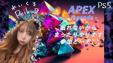 11 へっぽこapex カジュアル Or ランク まったり 参加型 Youtube