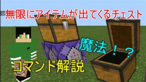 【beコマンド】アイテムが無限に出てくるチェストの作り方 Youtube