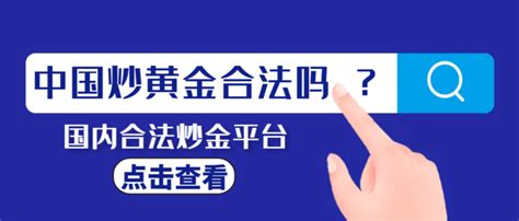 炒黄金在中国合法吗？国内有哪些合法炒金平台？ 知乎