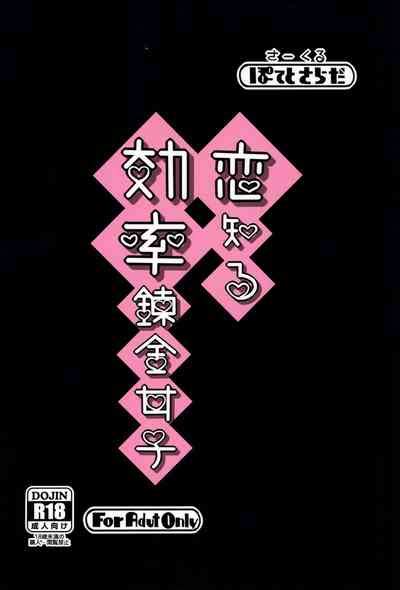 Koi Shiru Kouritsu Renkin Joshi Nhentai Hentai Doujinshi And Manga