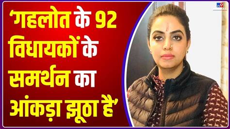 Gehlot के 92 विधायकों के समर्थन का आंकड़ा झूठा है Divya Maderna