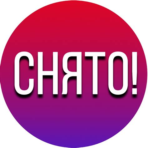 СТОП. СНЯТО! - YouTube