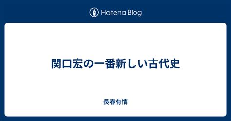 関口宏の一番新しい古代史 長春有情