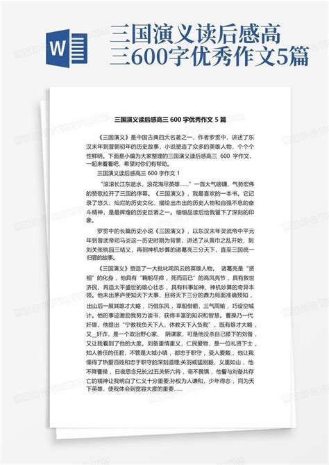 三国演义读后感高三600字优秀作文5篇 Word模板下载 编号ldkbjdya 熊猫办公