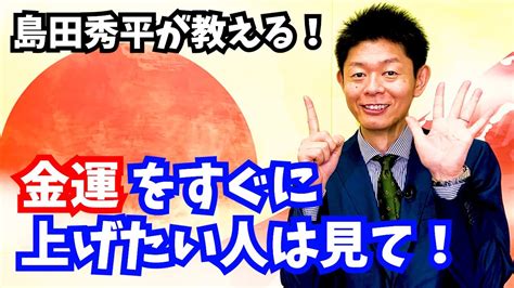 【すぐに金運up】金運を上げるための財布はズバリ！『島田秀平のお開運巡り』shorts Youtube