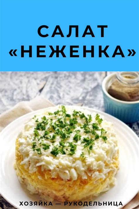 Салат «Неженка» — Хозяйка — Рукодельница