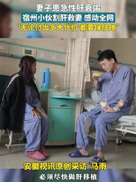 妻子患急性肝衰竭，宿州小伙割肝救妻感动全网，安徽视讯原创采访安徽新浪新闻