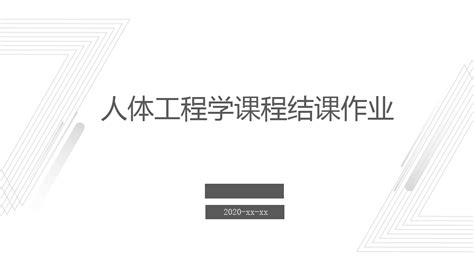 人体工程学课程结课作业word文档在线阅读与下载无忧文档