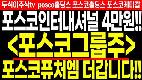 포스코그룹주 대시세 포스코인터내셔널 4만원 포스코퓨처엠 더갑니다 Feat두식이주식tv Posco홀딩스 포스코홀딩스