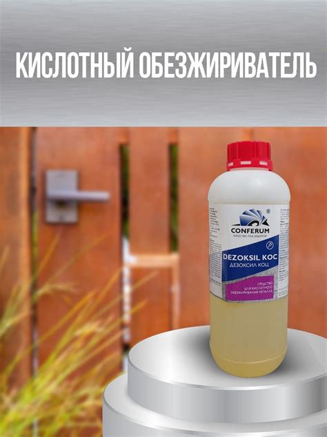 Средство для кислотной очистки и обезжиривания поверхности металлов ...