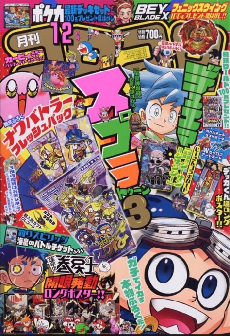 月刊コロコロコミック 2023年 12月号 コロコロコミック編集部 Hmvandbooks Online 038091223