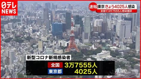 【新型コロナ】東京4025人 全国3万7555人 いずれも1週間前より増加 │ 【気ままに】ニュース速報