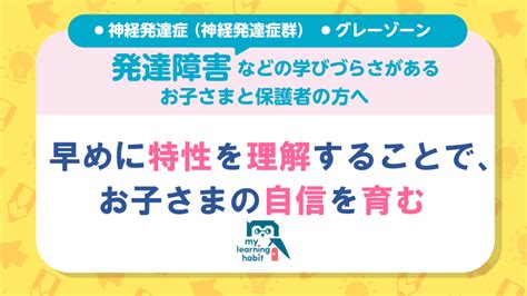 発達障害の特性を早めに理解することで、お子さまの自信を育む 【マイラビ〈my Learning Habit 〉】学びづらさがあるお子さまと