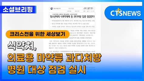 소셜브리핑 크리스천을 위한 세상 보기 정책ㅣ식약처 의료용 마약류 과다처방 병원 대상 점검 실시 이한승 L Cts뉴스