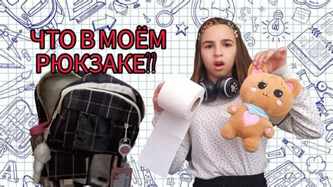 Что в моём школьном рюкзаке? - YouTube
