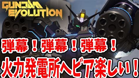 【ガンエボ】火力発電所ヘビーアームズ改でひたすら打つ！圧倒的な弾幕で勝利を掴む Youtube