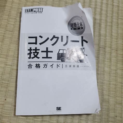 建築土木教科書 コンクリート技士 合格ガイド 三浦 勇雄 メルカリ