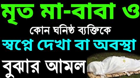 মৃত ব্যক্তিকে স্বপ্নে দেখার আমল Mrito Bektike Shopne Dekha Youtube