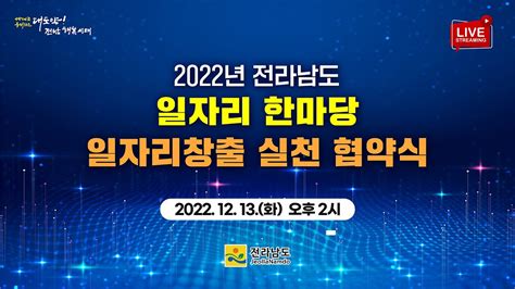 Live 2022년 전라남도 일자리 한마당ㅣ일자리창출 실천 협약식 Youtube