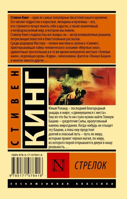 Книга Стрелок • Стивен Кинг – купить книгу по низкой цене, читать ...