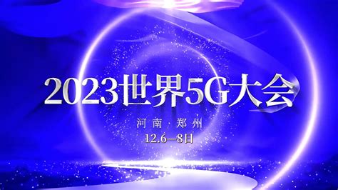 2023世界5g大会将在河南郑州召开，持续推动5g演进创新