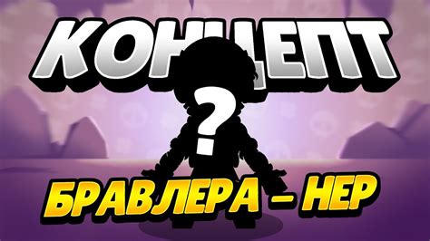 **Концепт** бравлера - Нер | Концепт бравл старс - YouTube