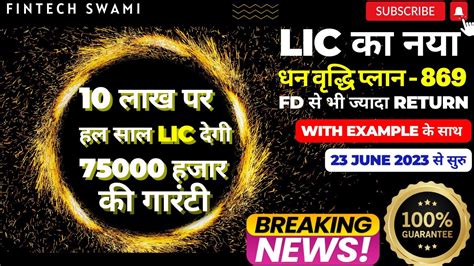 LIC Dhan Vriddhi Plan 869 LIC धन वदध पलन 869 details in Hindi