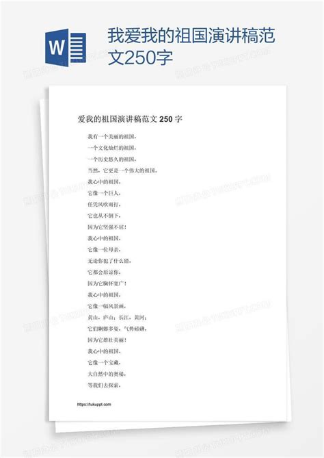 我爱我的祖国演讲稿范文250字Word模板下载 编号kbwjpxej 熊猫办公