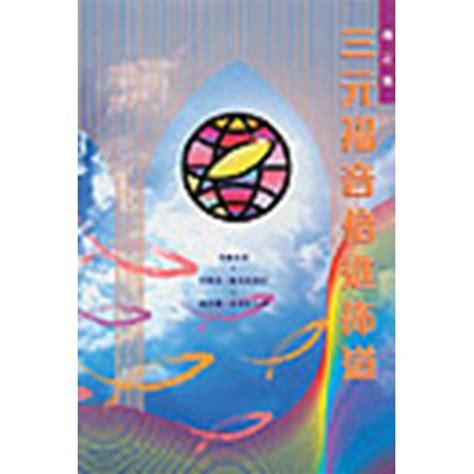 校園網路書房 商品詳細資料 三元福音倍進佈道 修訂版 校園網路書房