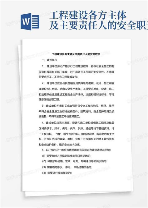 工程建设各方主体及主要责任人的安全职责word模板下载 编号lmrrzvgo 熊猫办公