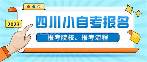 还不知道小自考在哪里报名？2023年四川小自考报名注册流程 哔哩哔哩