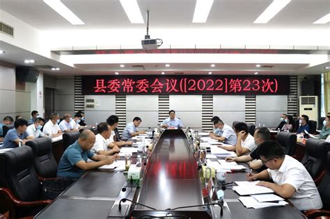 城步召开2022年第23次县委常委会议 政务要闻 城步苗族自治县人民政府