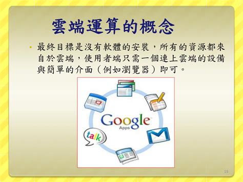 Ppt 雲端計算與我何干 Powerpoint Presentation Free Download Id 2137269