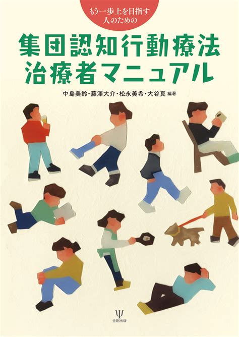 楽天ブックス もう一歩上を目指す人のための 集団認知行動療法治療者マニュアル 中島 美鈴 9784772418324 本