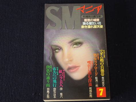 【やや傷や汚れあり】【smマニア】1984年7月号 昭和59年7月1日発行 杉浦則夫劇写館 三和出版 背徳のエロスが鮮烈に開花 古本 古書