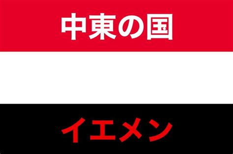 ソニック StopRussia on Twitter RT weed 5100 エンタの神様に出演したイエメンの国旗