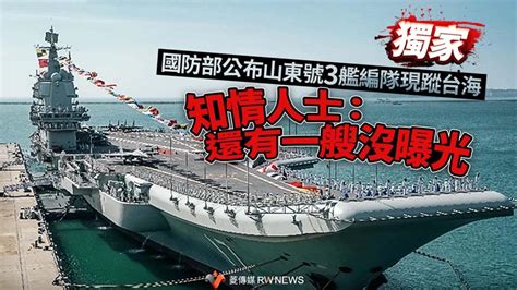 獨家／國防部公布山東號3艦編隊現蹤台海 知情人士：還有一艘沒曝光【菱傳媒】 大政治 大聲傳媒