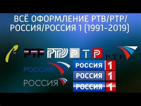 ВСЁ ОФОРМЛЕНИЕ РТВ/РТР/РОССИЯ/РОССИЯ 1 (1991-2019) - YouTube