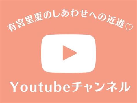 Youtubeチャンネル開設しました♪ 【有宮里夏スタイル気学】静岡県で気学を学びたい方へ