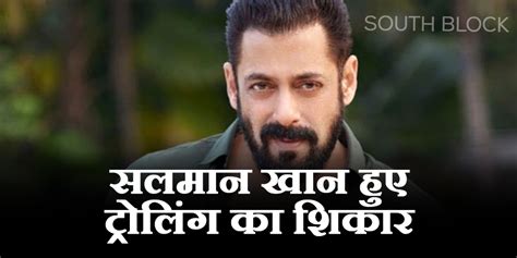 Salman Khan सोशल मीडिया पर सलमान खान हुए ट्रोलिंग का शिकार फोटो देख