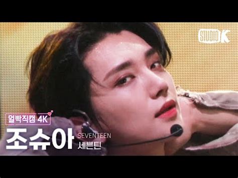 얼빡직캠 K 세븐틴 조슈아 HOT SEVENTEEN Joshua Facecam 뮤직뱅크 Music Bank YouTube