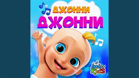 .Джони Джони - YouTube