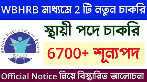 📌 Wbhrb মাধ্যমে রাজ্যে 6700 শুন্যপদে 2 টি নতুন চাকরির বিজ্ঞপ্তি প্রকাশ