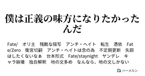 僕は正義の味方になりたかったんだ 止まらない時間、無情 ハーメルン